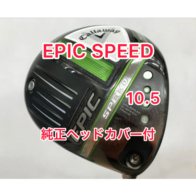 エピックスピード 10.5 純正ヘッドカバー付きスポーツ/アウトドア