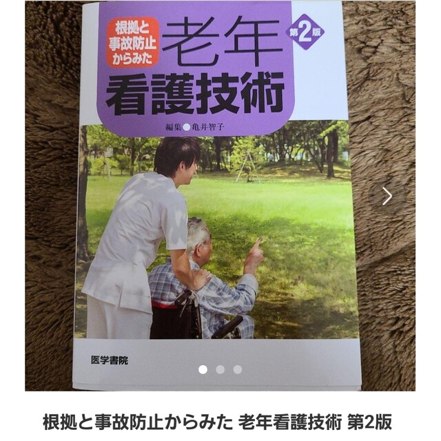 超特価SALE開催！ 根拠と事故防止からみた 老年看護技術