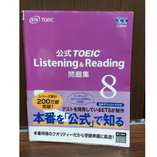 公式ＴＯＥＩＣ　Ｌｉｓｔｅｎｉｎｇ　＆　Ｒｅａｄｉｎｇ問題集 音声ＣＤ２枚付 ８(その他)