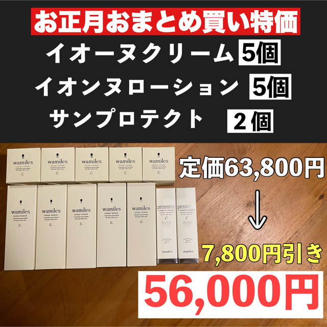 超歓迎 ワミレス イオーヌクリーム イオンヌローション サンプロテクト