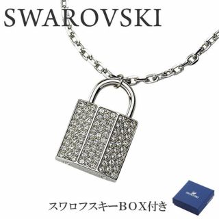 スワロフスキー(SWAROVSKI)の【期間限定】スワロフスキー　南京錠　ネックレス(ネックレス)