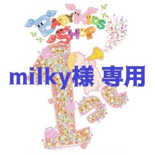 milky様　専用ページ(ベビースタイ/よだれかけ)