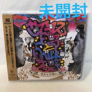 【未開封CD】サイプレス上野とロベルト吉野　サ上とロ吉と(ポップス/ロック(邦楽))