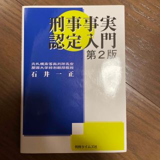 刑事事実認定入門 第２版(人文/社会)