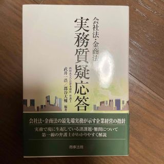 会社法・金商法実務質疑応答(人文/社会)