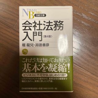 会社法務入門 第４版(ビジネス/経済)