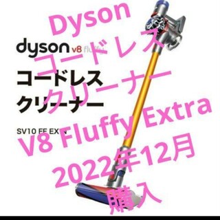 ダイソン(Dyson)の新品　Dyson コードレスクリーナー V8 Fluffy Extra(掃除機)