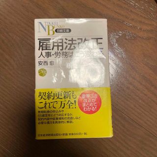 雇用法改正人事・労務はこう変わる(ビジネス/経済)