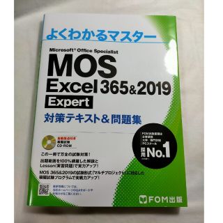 ＭＯＳ　Ｅｘｃｅｌ　３６５＆２０１９　Ｅｘｐｅｒｔ対策テキスト＆問題集(コンピュータ/IT)