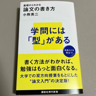 コウダンシャ(講談社)の基礎からわかる論文の書き方(その他)