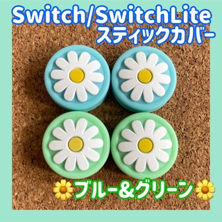 ニンテンドースイッチ(Nintendo Switch)のお花　Switch　スイッチ　ジョイコン　スティックカバー　ブルー&グリーン4個(その他)