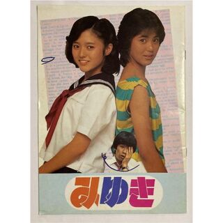 実写版　映画「みゆき」　パンフレット　昭和レトロ(印刷物)