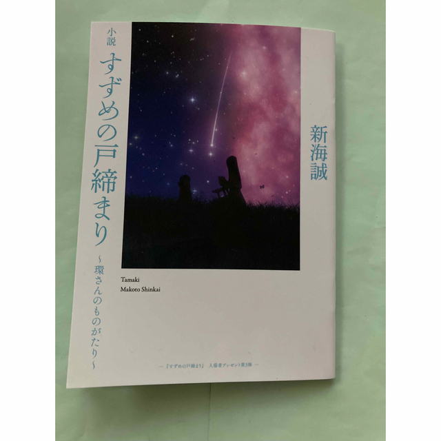 「すずめの戸締まり」映画特典小説 エンタメ/ホビーの本(文学/小説)の商品写真