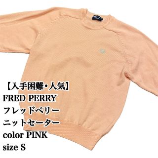 フレッドペリー　FRED PERRY  セーター　ピンク色　Lサイズ