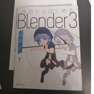 今日からはじめるBlender3 入門講座(コンピュータ/IT)