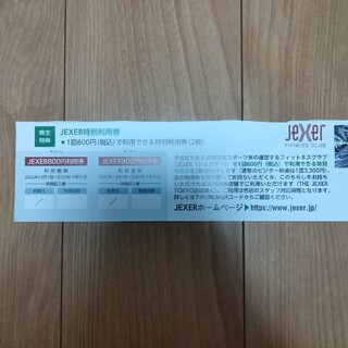 JEXER800円利用券　2枚(フィットネスクラブ)
