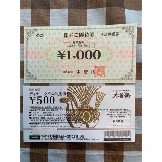 木曽路株主優待券9000円分+ディナータイム食事券2000円分+特別優待券(レストラン/食事券)