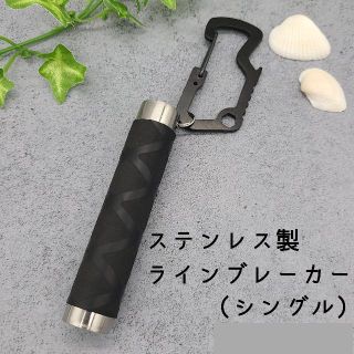 【締め具】ステンレス製　ラインブレーカー　【軽量携行】(釣り糸/ライン)