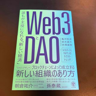 Ｗｅｂ３とＤＡＯ(ビジネス/経済)