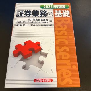 証券業務の基礎 ２０２２年度版(ビジネス/経済)