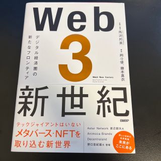 Ｗｅｂ３新世紀 デジタル経済圏の新たなフロンティア(ビジネス/経済)