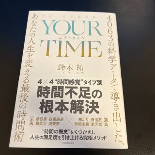 ＹＯＵＲ　ＴＩＭＥ　ユア・タイム ４０６３の科学データで導き出した、あなたの人生(ビジネス/経済)