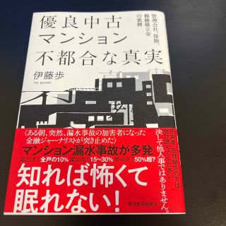 優良中古マンション不都合な真実 管理会社、保険、修繕積立金の裏側(文学/小説)