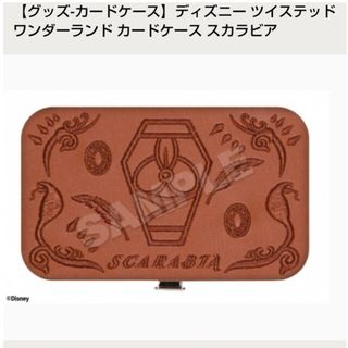 新品未使用 ディズニー ツイステッドワンダーランド カードケース スカラビア(その他)