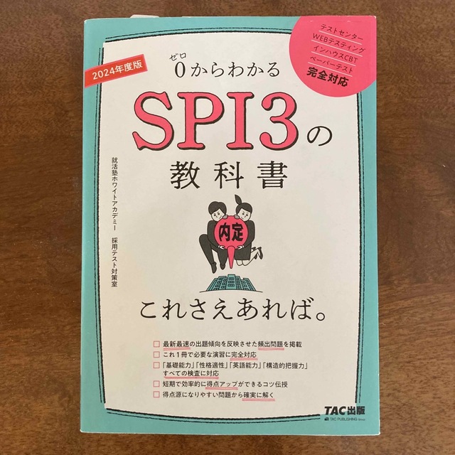 ＳＰＩ３の教科書これさえあれば。 ０からわかる ２０２４年度版 エンタメ/ホビーの本(ビジネス/経済)の商品写真