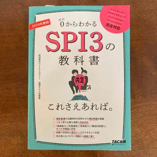 ＳＰＩ３の教科書これさえあれば。 ０からわかる ２０２４年度版(ビジネス/経済)