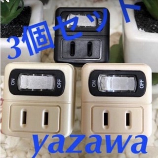 ヤザワコーポレーション(Yazawa)のyazawa省エネコンセント色自由組み合わせ３個セット(その他)
