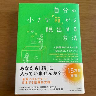 自分の小さな「箱」から脱出する方法 人間関係のパタ－ンを変えれば、うまくいく！(その他)