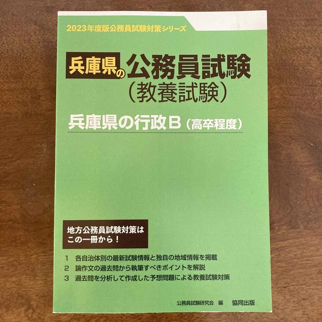 【新品】兵庫県の行政Ｂ（高卒程度） ２０２３年度版 エンタメ/ホビーの本(資格/検定)の商品写真