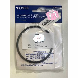 トウトウ(TOTO)のTOTO 洗濯機パントラップ専用　ワッシャー&パッキン(洗濯機)