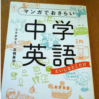 マンガでおさらい中学英語 だいじなとこだけ(語学/参考書)