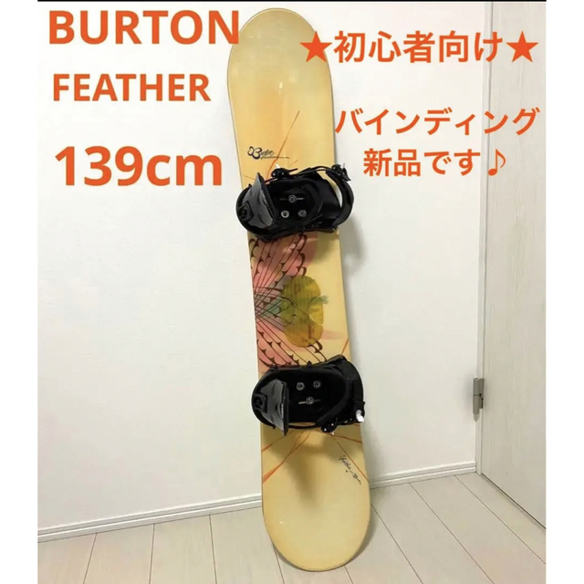 ☆初心者向け☆ BURTON FEATHER 139cm バインディング新品 - bilisko