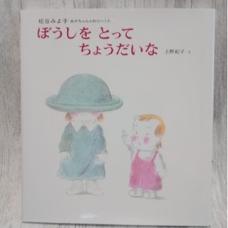 ぼうしをとってちょうだいな　絵本(絵本/児童書)