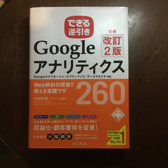 できる逆引きＧｏｏｇｌｅアナリティクスＷｅｂ解析の現場で使える実践ワザ２６０ Ｇ エンタメ/ホビーの本(コンピュータ/IT)の商品写真