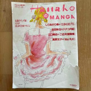 マガジンハウス(マガジンハウス)のHanakoのMANGA  Hanako臨時増刊号　希少本(アート/エンタメ/ホビー)