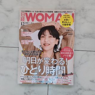 ニッケイビーピー(日経BP)の日経 WOMAN (ウーマン) 2022年 12月号(その他)