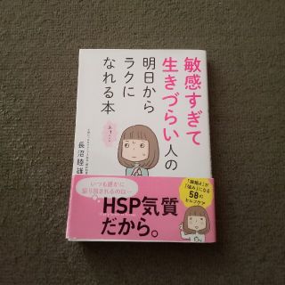 敏感すぎて生きづらい人が明日からラクになれる本(その他)