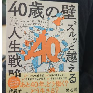 「４０歳の壁」をスルッと越える人生戦略(ビジネス/経済)