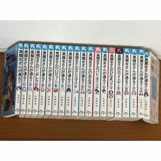 コウダンシャ(講談社)の黒魔女さんが通る　全巻セット　1〜20巻(文学/小説)