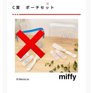 ミッフィー(miffy)のタイトー　くじ　ミッフィーとお出かけ　C賞　ポーチセット(キャラクターグッズ)