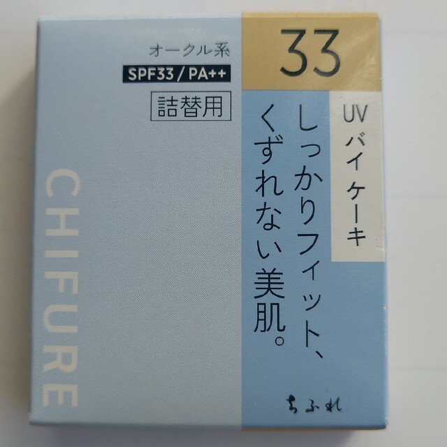 ちふれ化粧品(チフレケショウヒン)のちふれ UVバイケーキ 33 詰替用(14g) コスメ/美容のベースメイク/化粧品(ファンデーション)の商品写真