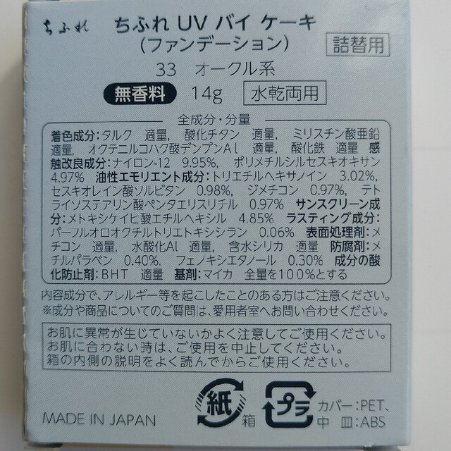 ちふれ化粧品(チフレケショウヒン)のちふれ UVバイケーキ 33 詰替用(14g) コスメ/美容のベースメイク/化粧品(ファンデーション)の商品写真