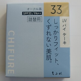 チフレケショウヒン(ちふれ化粧品)のちふれ UVバイケーキ 33 詰替用(14g)(ファンデーション)