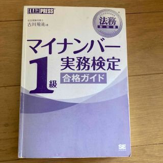 ショウエイシャ(翔泳社)のマイナンバー　実務検定　1級合格ガイド(資格/検定)