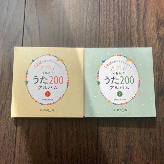 クモン(KUMON)のくもんのうた200(キッズ/ファミリー)