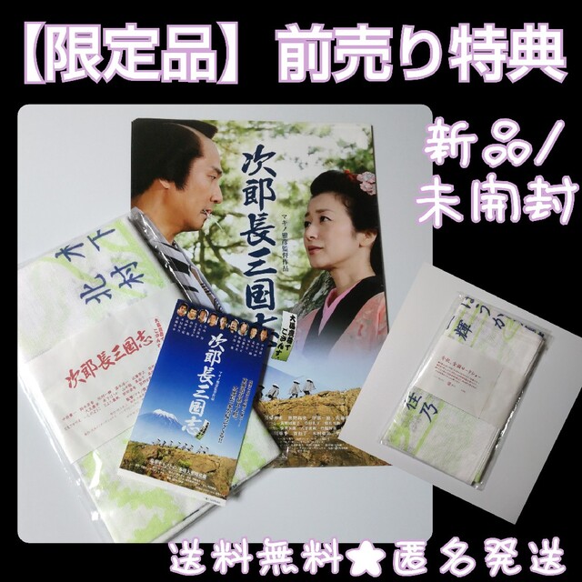 2008年】映画『次郎長三国志 』の前売り特典 「てぬぐい」新品 2008年】映画『次郎長三国志 』の前売り特典 「てぬぐい」新品